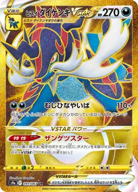 ヒスイダイケンキVSTAR UR 091/067