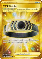 こだわりベルト UR 092/067