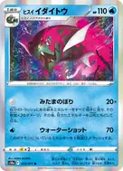 ヒスイイダイトウ R 013/071