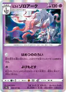 ヒスイゾロアーク R 030/071