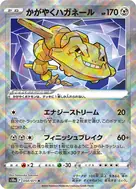 かがやくハガネール K 050/071