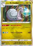ヒスイヌメルゴン R 055/071
