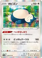 カビゴン R 058/071