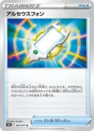アルセウスフォン(ミラー) U 063/071