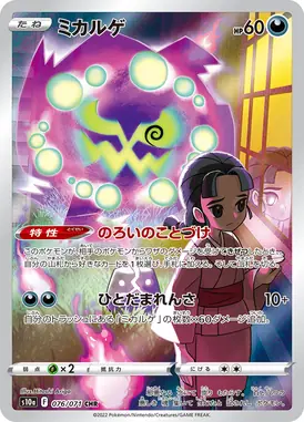 ミカルゲ CHR 076/071