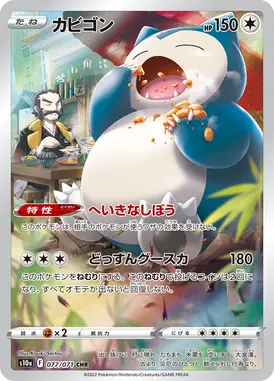 カビゴン CHR 077/071