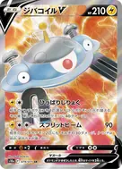 ジバコイルV SR 079/071