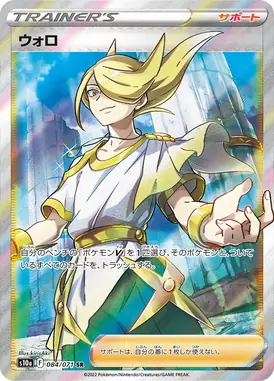 ウォロ SR 084/071