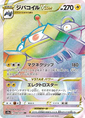 ジバコイルVSTAR HR 090/071