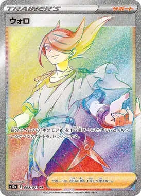 ウォロ HR 093/071