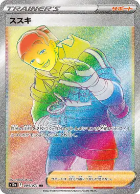 ススキ HR 094/071