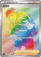 ススキ HR 094/071
