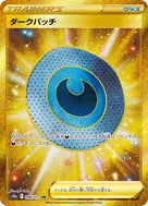 ダークパッチ UR 098/071
