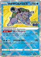かがやくカメックス K 018/071