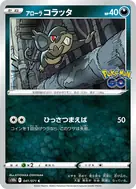 アローラコラッタ C 041/071