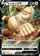 ケッキングV RR 059/071