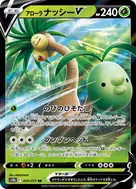 アローラナッシーV RR 005/071