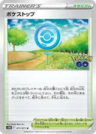 ポケストップ U 071/071
