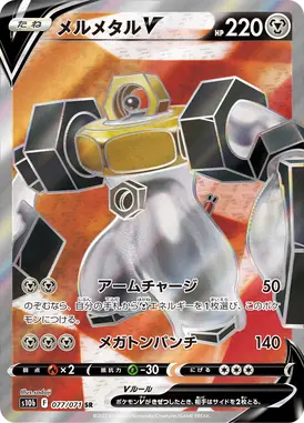 メルメタルV SR 077/071
