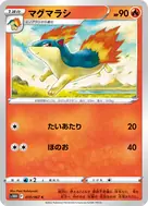 マグマラシ C 010/067