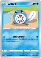 ニョロモ C 011/067