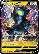 レントラーV RR 021/067