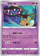 クチート C 024/067