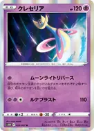 クレセリア R 028/067