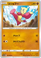 コジョフー C 037/067