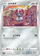 コマタナ C 050/067