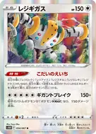 レジギガス R 054/067