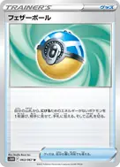 フェザーボール U 063/067