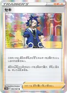 セキ R 064/067