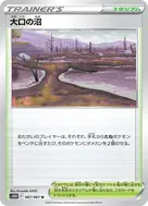 大口の沼 U 067/067