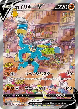 カイリキーV SR 073/067