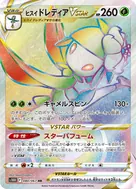 ヒスイドレディアVSTAR HR 080/067