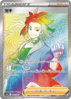 セキ HR 083/067
