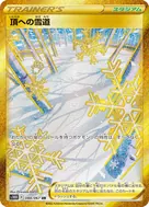 頂への雪道 UR 088/067