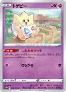 トゲピー C 026/067