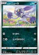 ヒスイニューラ C 042/067