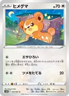 ヒメグマ C 055/067