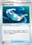 ばつぐんグラス U 063/067
