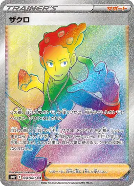 ザクロ HR 084/067