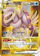 オリジンパルキアVSTAR UR 086/067