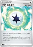ギフトエネルギー U 100/100