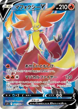 マフォクシーV SR 101/100