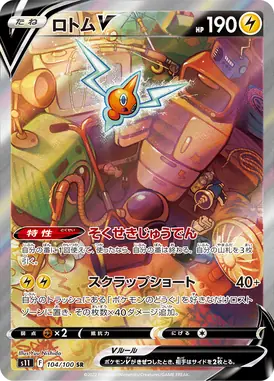 ロトムV SR 104/100