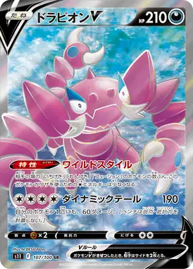 ドラピオンV SR 107/100