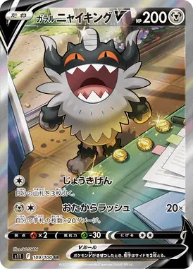 ガラルニャイキングV SR 109/100