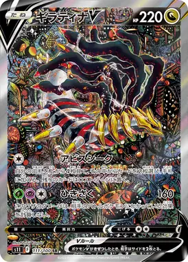 ギラティナV SR 111/100